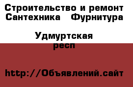 Строительство и ремонт Сантехника - Фурнитура. Удмуртская респ.